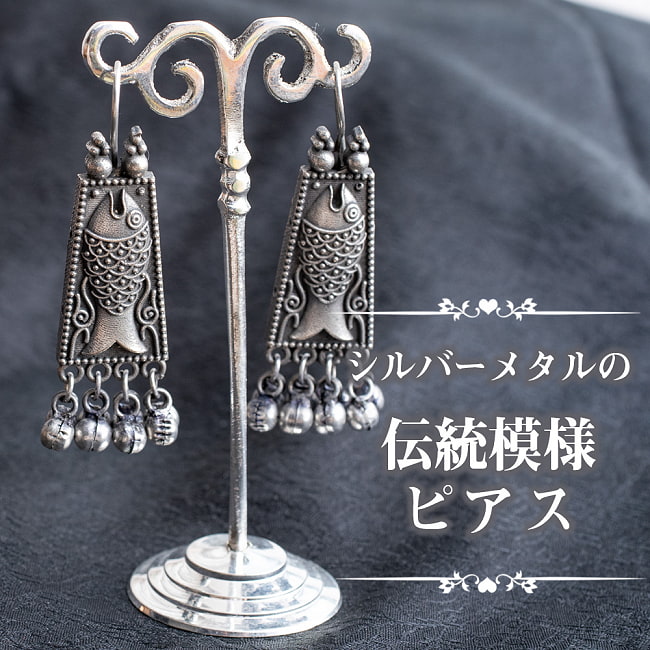 シルバーメタルピアス　おさかなピアスの写真ピアス,エスニック,インド,アクセサリ,シルバー,メタル,伝統模様