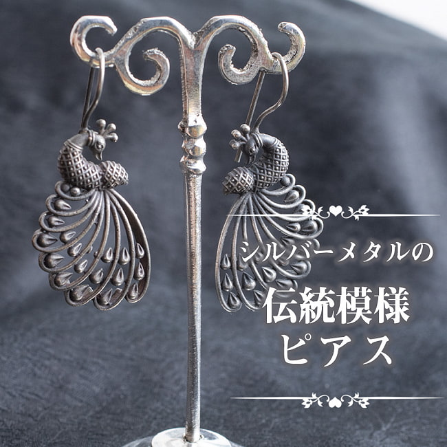 シルバーメタルピアス　華麗な孔雀の写真ピアス,エスニック,インド,アクセサリ,シルバー,メタル,伝統模様