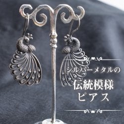 シルバーメタルピアス　華麗な孔雀