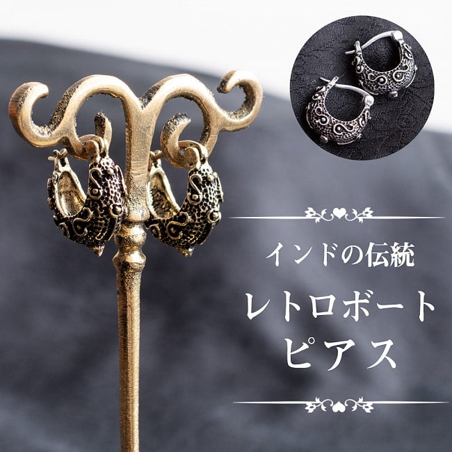 インドの伝統　レトロボートピアスの写真インド　アクセ,ピアス,インド ピアス,伝統 アクセ