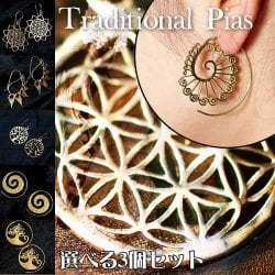 〔お得！選べる3個セット〕インドのゴールドプレート トラディショナル・ピアス