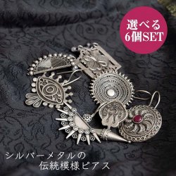 【選べる6個SET】インドのシルバーメタルピアス