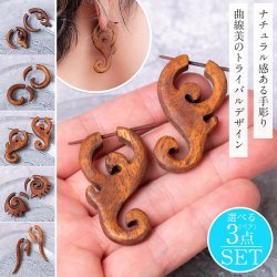 【自由に選べる3個セット】ナチュラル感が魅力の手彫り インドの木製トライバルピアス〔フェイクゲージ or ウッドゲージ〕