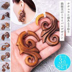 【自由に選べる3個セット】ナチュラル感が魅力の手彫り インドの木製トライバルピアス〔フェイクゲージ or ウッドゲージ〕