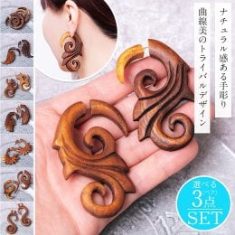 【自由に選べる3個セット】ナチュラル感が魅力の手彫り　インドの木製トライバルピアス〔フェイクゲージ or ウッドゲージ〕