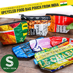 インドの食品袋から生まれたアップサイクルポーチSサイズ - メイン