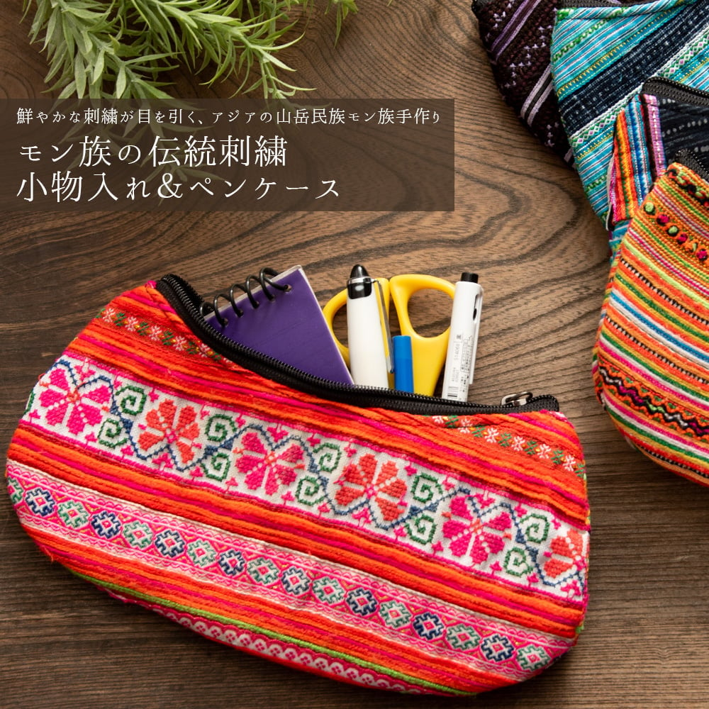 モン族の伝統刺繍小物入れ＆ペンケース メイクポーチ の通販