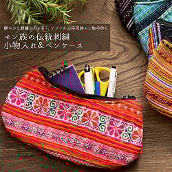 モン族の伝統刺繍小物入れ＆ペンケース　メイクポーチの商品写真