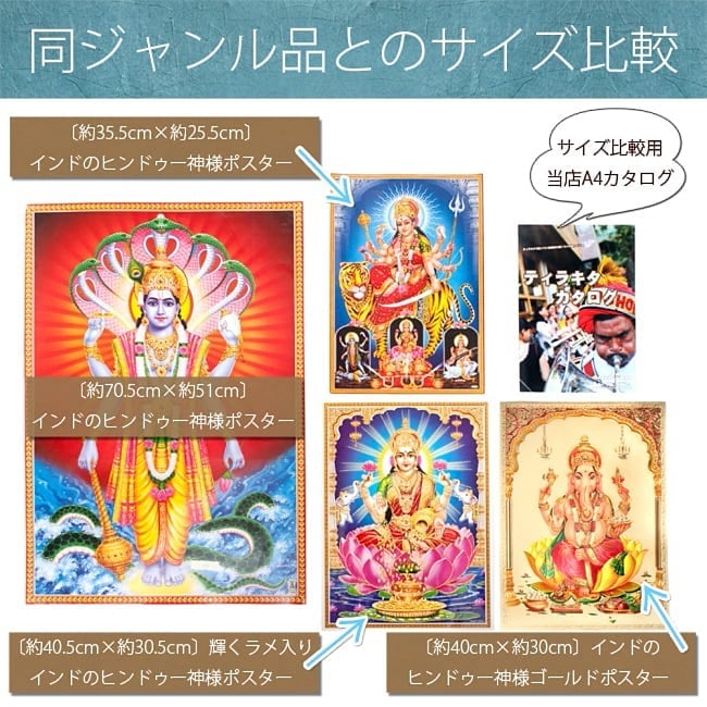 〔約40.5cm×約30.5cm〕輝くラメ入り・インドのヒンドゥー神様ポスター - ガネーシャやサラスバティ　シヴァ神などインドの神様たち 5 - 同ジャンルの神様ポスターとのサイズ比較写真です。右上に置いてあるのは、サイズ比較用の当店A4(210mm×297mm)サイズのカタログです。