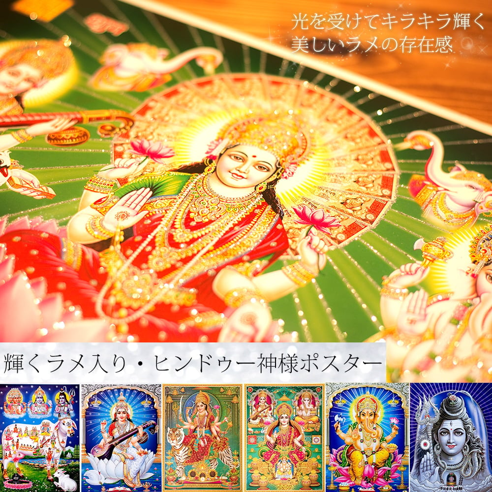 〔約40.5cm×約30.5cm〕輝くラメ入り・インドのヒンドゥー神様ポスター - ガネーシャやサラスバティ　シヴァ神などインドの神様たち1枚目の説明写真です