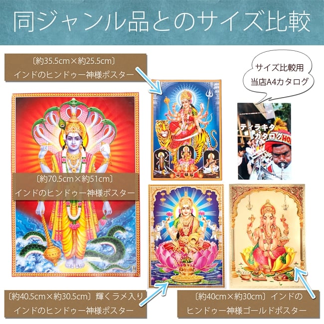 〔約40cm×約30cm〕インドのヒンドゥー神様ゴールドポスター - ラクシュミー・サラスヴァティ・ガネーシャ 7 - 同ジャンルの神様ポスターとのサイズ比較写真です。右上に置いてあるのは、サイズ比較用の当店A4(210mm×297mm)サイズのカタログです。