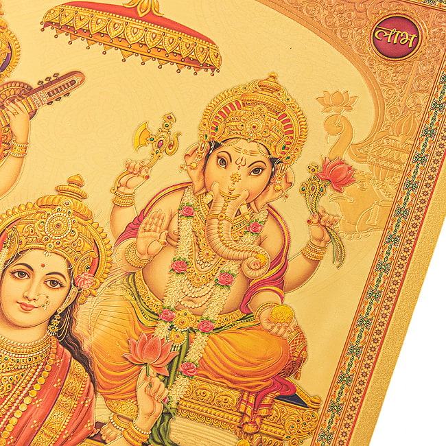 〔約40cm×約30cm〕インドのヒンドゥー神様ゴールドポスター - ラクシュミー・サラスヴァティ・ガネーシャ 3 - 拡大写真です。金色ベースなので通常のポスターとは一線を画する光沢感。見ていると引き込まれます。