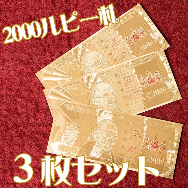 【3枚セット】2000ルピー札モチーフのゴールドカードの写真