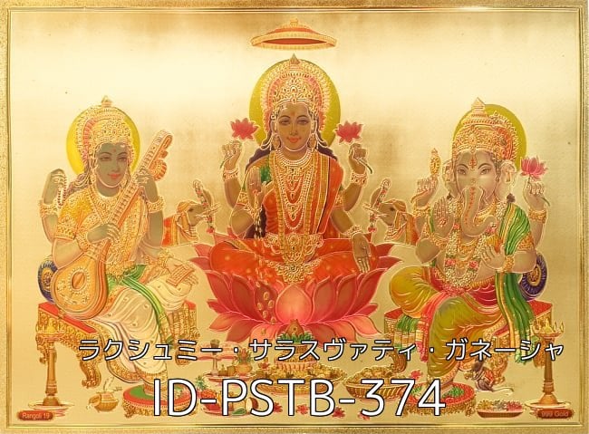 【お得3枚セット】インドのヒンドゥー神様ゴールドポスター〔約40cm×約30cm〕 41 - 〔約40cm×約30cm〕インドのヒンドゥー神様ゴールドポスター - ラクシュミー・サラスヴァティ・ガネーシャ(ID-PSTB-374)の写真です