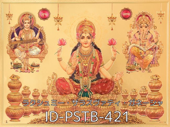 【お得3枚セット】インドのヒンドゥー神様ゴールドポスター〔約40cm×約30cm〕 44 - 〔約40cm×約30cm〕インドのヒンドゥー神様ゴールドポスター - ラクシュミー・サラスヴァティ・ガネーシャ(ID-PSTB-421)の写真です