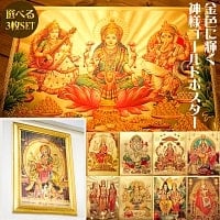 【お得3枚セット】インドのヒンドゥー神様ゴールドポスター〔約40cm×約30cm〕の商品写真