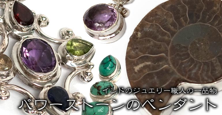 パワーストーンのインド風ペンダントトップ