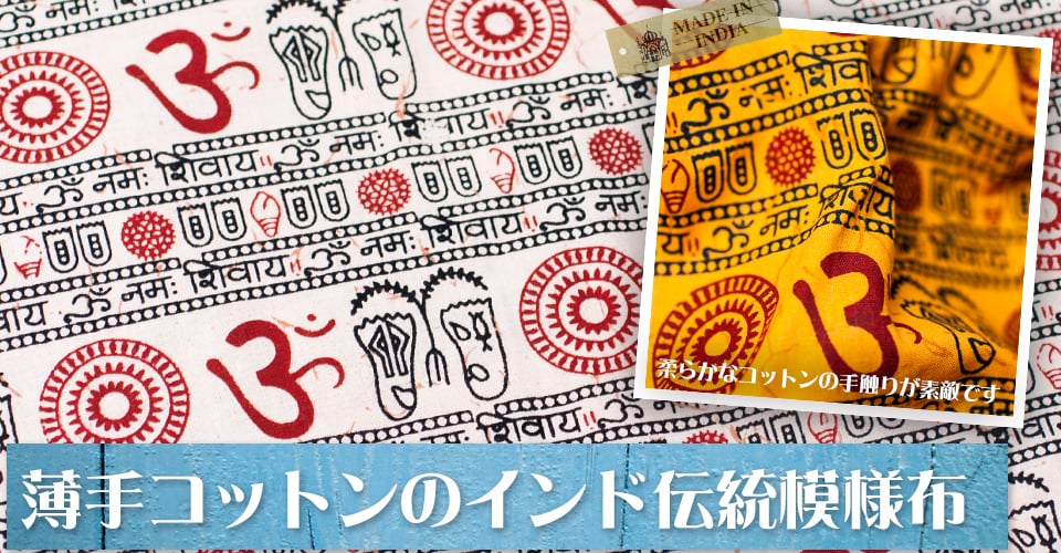 [1m切り売り]薄手コットンのインド伝統模様布【幅114cm程度】の上部写真説明