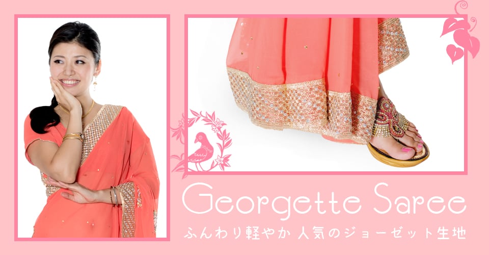 金糸とビーズ刺繍のジョーゼットインドサリー【チョリ付き】 - ピンクの上部写真説明