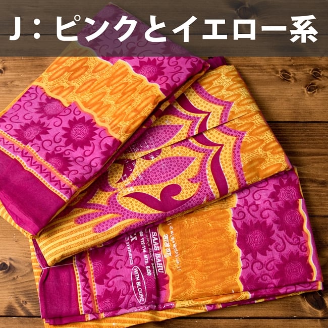 【お得なアソート】レトロボタニカル・伝統柄 カラフルサリー 15 - J:ピンクとイエロー系