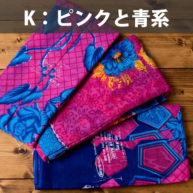 【お得なアソート】レトロボタニカル・伝統柄 カラフルサリー 16 - K:ピンクと青系