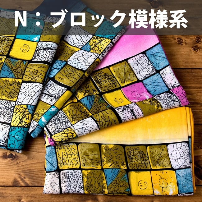 【お得なアソート】レトロボタニカル・伝統柄 カラフルサリー 19 - N:ブロック模様系