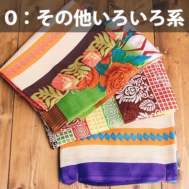 【お得なアソート】レトロボタニカル・伝統柄 カラフルサリー 20 - O:その他系