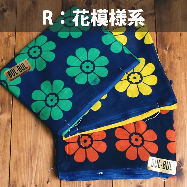 【お得なアソート】レトロボタニカル・伝統柄 カラフルサリー 23 - R:花模様系