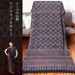 【1点もの】 インドの伝統 アジュラックプリント   コットン サリーNo.4の商品写真