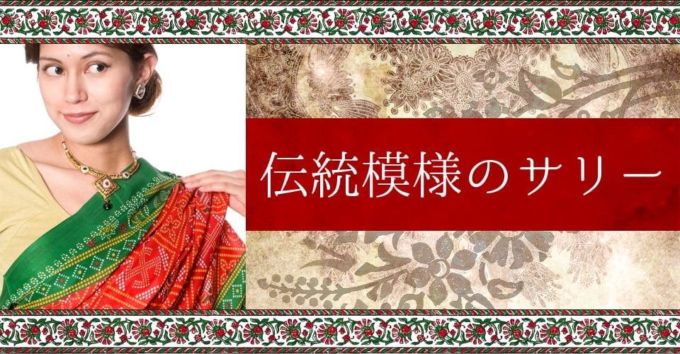 【DIY用の布にも使える】民族衣装サリー【伝統模様・唐草・ドット】