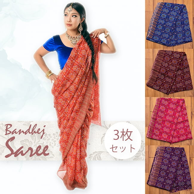 【選べる3着セット】【8色展開】インド伝統模様バンディニプリントのインドサリーの写真
