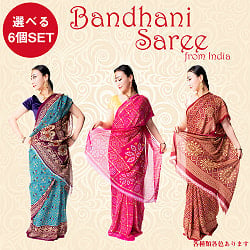 【選べる6個SET】インド伝統模様バンディニプリントのインドサリー
