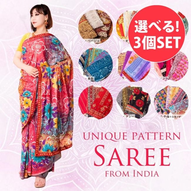 【選べる3個SET】すべて1点物　インド伝統模様サリー　チョリ用生地付の写真サリー,民族衣装,デコレーション布,インド 布,更紗,生地,ファブリック,
