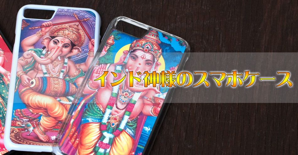 ガネーシャ【ティラキタオリジナルiPhone7/7s/8ケース】の上部写真説明