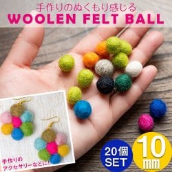 手作りのぬくもりがあたたかい ウールのフェルトボール10mm
