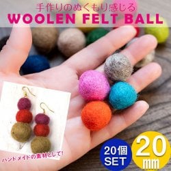限定セール手作りのぬくもりがあたたかい ウールのフェルトボール20mm