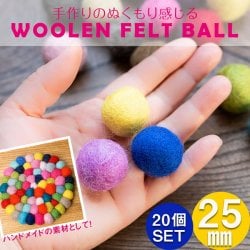 手作りのぬくもりがあたたかい ウールのフェルトボール25mm