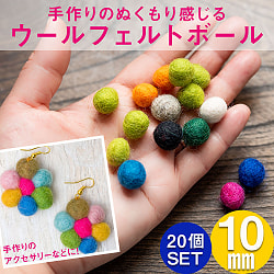 【自由に選べる5個セット】手作りのぬくもりがあたたかい　ウールのフェルトボール10mm - サブ2