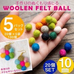 【自由に選べる5個セット】手作りのぬくもりがあたたかい ウールのフェルトボール10mm