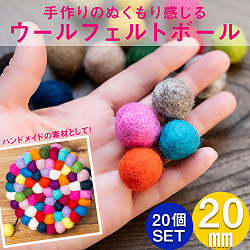 【自由に選べる5個セット】手作りのぬくもりがあたたかい　ウールのフェルトボール20mm - サブ2