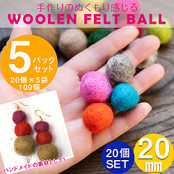 【自由に選べる5個セット】手作りのぬくもりがあたたかい　ウールのフェルトボール20mmの商品写真