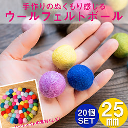 【自由に選べる5個セット】手作りのぬくもりがあたたかい　ウールのフェルトボール25mm - サブ2