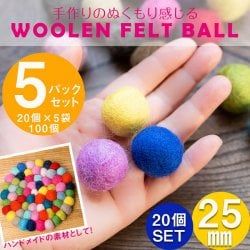 【自由に選べる5個セット】手作りのぬくもりがあたたかい ウールのフェルトボール25mm