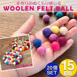 【自由に選べる5個セット】手作りのぬくもりがあたたかい　ウールのフェルトボール15mm - サブ2