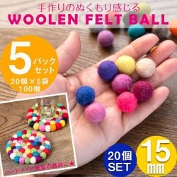 【自由に選べる5個セット】手作りのぬくもりがあたたかい ウールのフェルトボール15mm