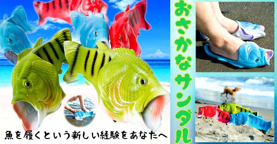 リアルなおさかなサンダル