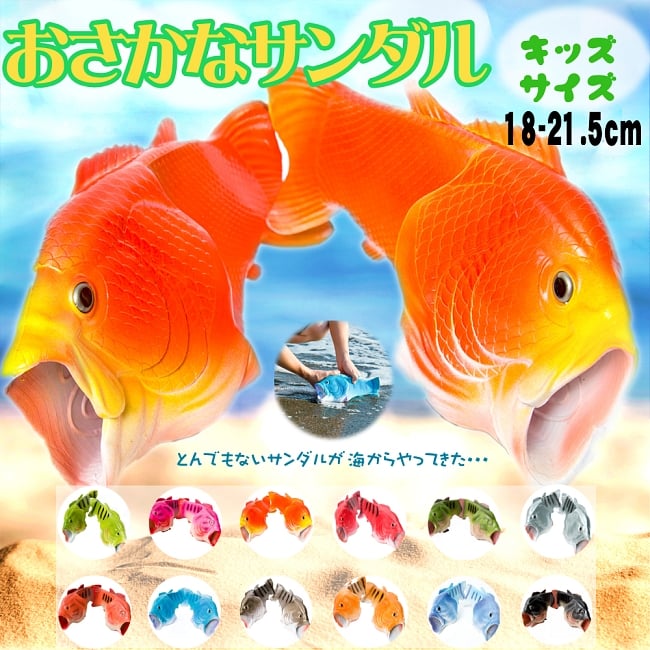 【キッズサイズ】リアルなおさかなサンダルの写真