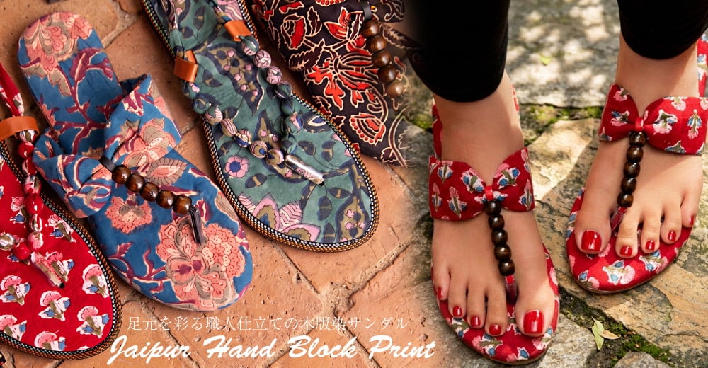 木版染めで足元まで可愛い インドのサンダル