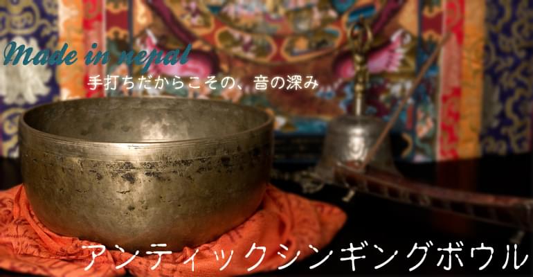 【一点物】アンティックシンギングボウル【音階:B♭】 762g(スティック付属)の上部写真説明