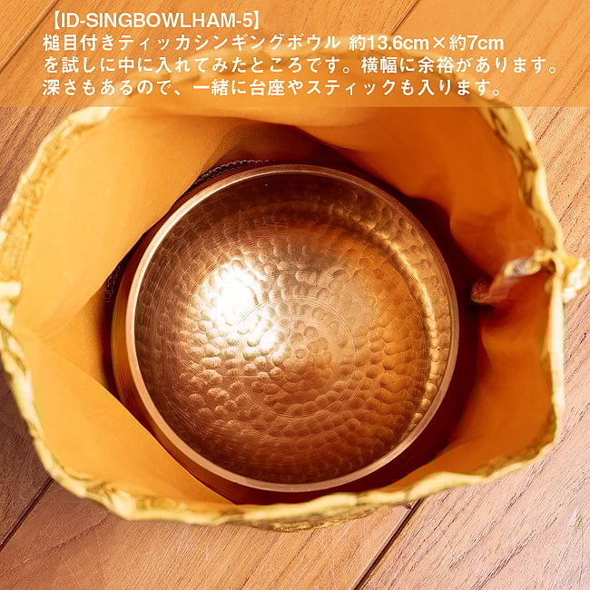 シンギングボウル用携帯巾着 中サイズ 15 - 槌目付きティッカシンギングボウル 約13.6cm×約7cm〔スティック付属〕を試しに入れた際の使用感です